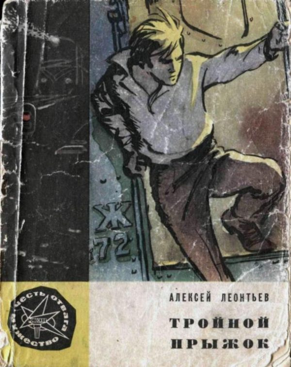 Обложка книги «Тройной прыжок»