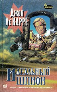 Обложка книги «Идеальный шпион»