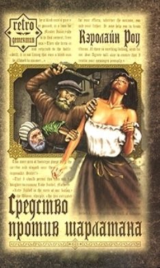 Обложка книги «Средство против шарлатана»