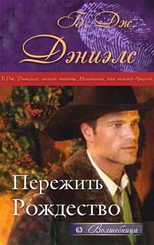 Обложка книги «Пережить Рождество»