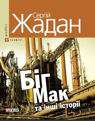 Обложка книги «Біг Мак та інші історії: книга вибраних оповідань»