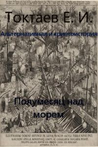Обложка книги «Полумесяц над морем»