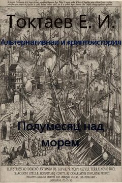 Обложка книги «Полумесяц над морем»