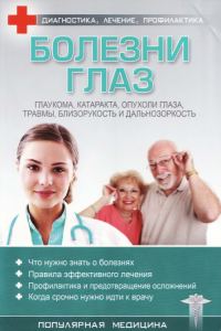 Обложка книги «Болезни глаз»