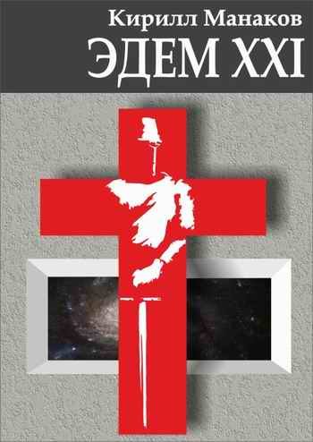 Обложка книги «Эдем XXI»