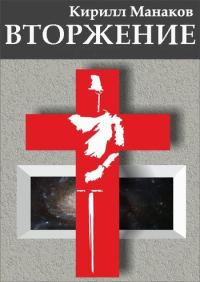 Обложка книги «Вторжение»