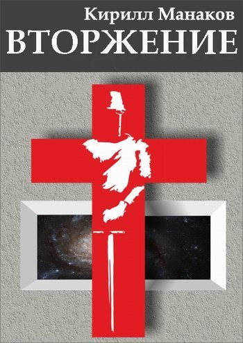 Обложка книги «Вторжение»