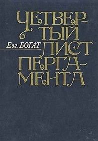 Обложка книги «Четвертый лист пергамента: Повести. Очерки. Рассказы. Размышления»