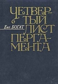 Обложка книги «Четвертый лист пергамента: Повести. Очерки. Рассказы. Размышления»