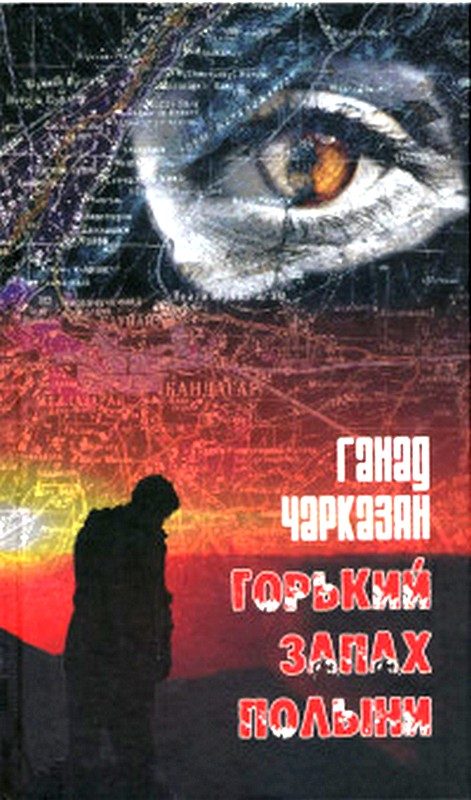 Обложка книги «Горький запах полыни»