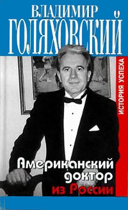 Обложка книги «Американский доктор из России, или История успеха»
