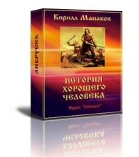 Обложка книги «История хорошего человека»