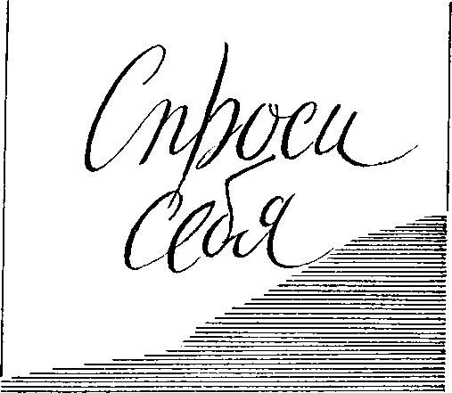 Обложка книги «Спроси себя»