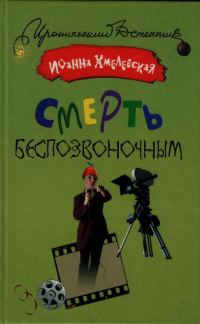 Обложка книги «Смерть беспозвоночным»