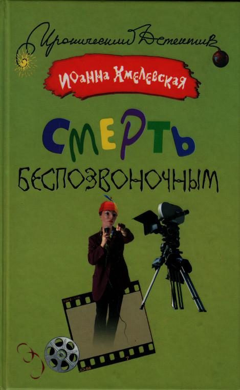 Обложка книги «Смерть беспозвоночным»