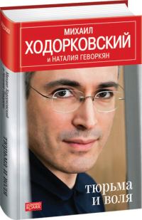 Обложка книги «Тюрьма и воля»