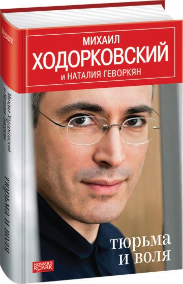 Обложка книги «Тюрьма и воля»