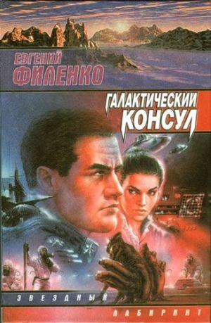 Обложка книги «Галактический консул»
