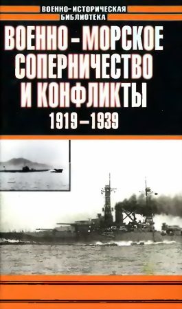 Обложка книги «Военно-морское соперничество и конфликты 1919 — 1939»
