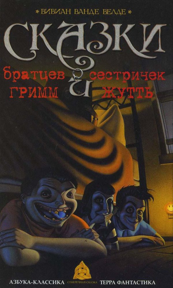Обложка книги «Сказки братьев Гримм и сестричек Жутть»
