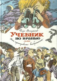 Обложка книги «Учебник по вранью, или Как тренировать воображение»
