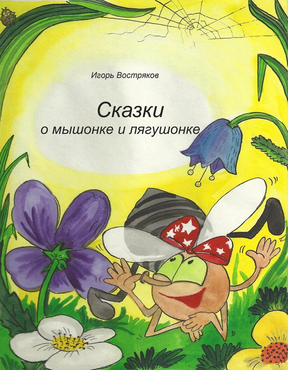 Обложка книги «Сказки о мышонке и лягушонке»