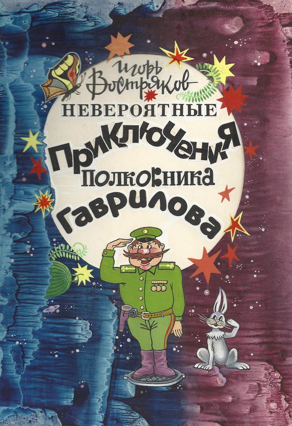 Обложка книги «Невероятные приключения полковника Гаврилова»