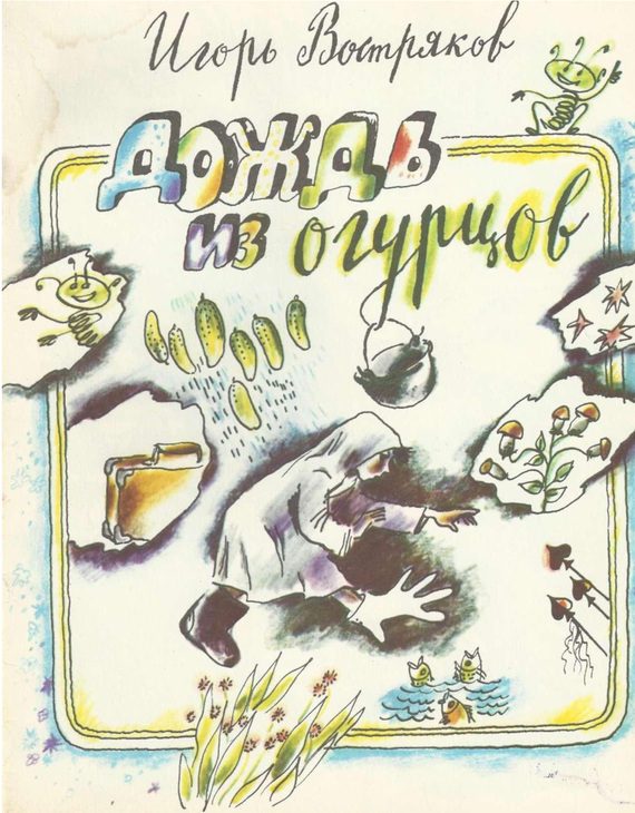 Обложка книги «Дождь из огурцов (сборник)»
