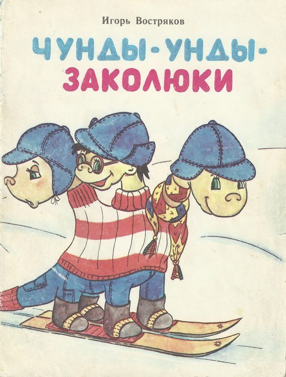 Обложка книги «Чунды-унды-заколюки»