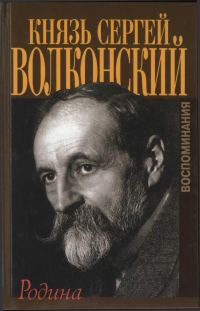 Обложка книги «Родина. Воспоминания»