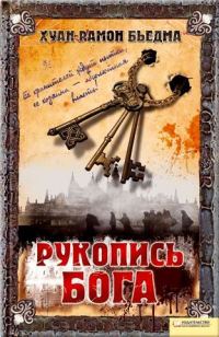 Обложка книги «Рукопись Бога»