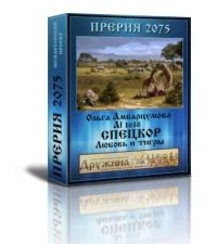 Обложка книги «Спецкор. Любовь и тигры»