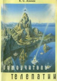 Обложка книги «Самоучитель телепатии»