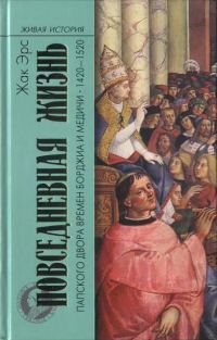 Обложка книги «Повседневная жизнь папского двора времен Борджиа и Медичи. 1420-1520»