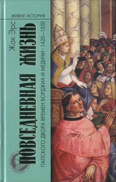 Обложка книги «Повседневная жизнь папского двора времен Борджиа и Медичи. 1420-1520»