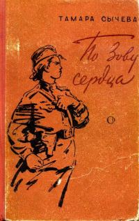 Обложка книги «По зову сердца»