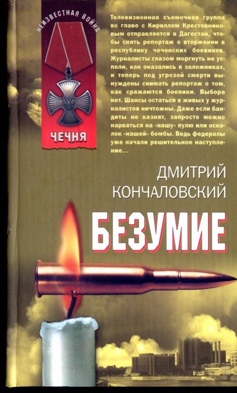 Обложка книги «Безумие»