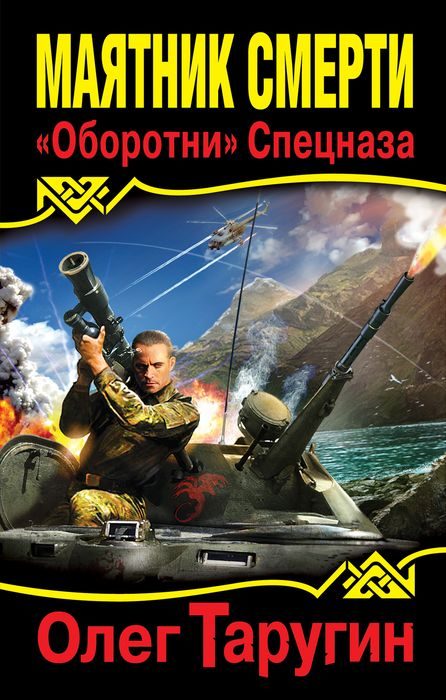 Обложка книги «Маятник Смерти. «Оборотни» Спецназа»