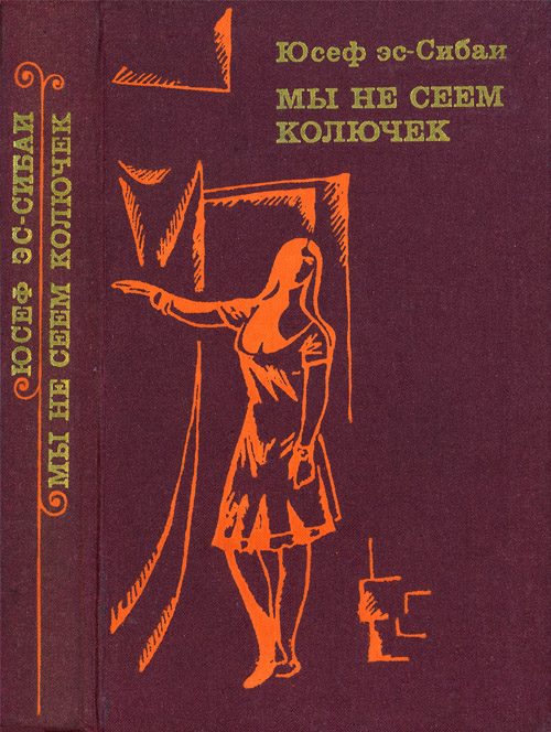 Обложка книги «Мы не сеем колючек»
