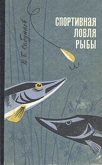 Обложка книги «Спортивная ловля рыбы»