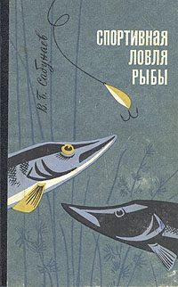 Обложка книги «Спортивная ловля рыбы»