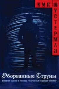 Обложка книги «Оборванные струны»