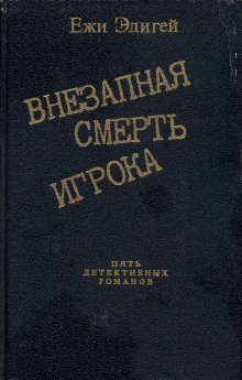 Обложка книги «Идея в семь миллионов»