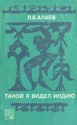 Обложка книги «Такой я видел Индию»