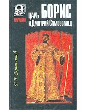 Обложка книги «Царь Борис и Дмитрий Самозванец»