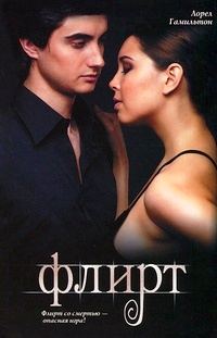 Обложка книги «Флирт»