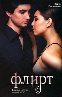 Обложка книги «Флирт»