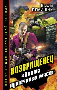 Обложка книги «Возвращенец. «Элита пушечного мяса»»
