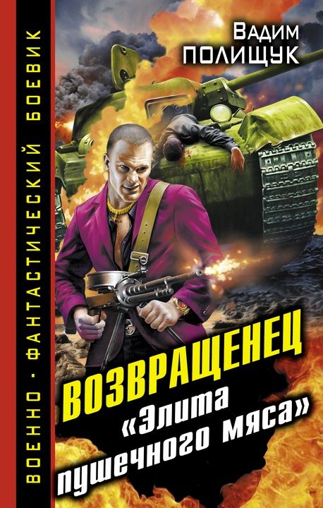 Обложка книги «Возвращенец. «Элита пушечного мяса»»