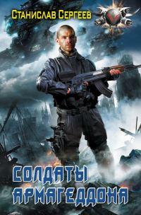 Обложка книги «Солдаты Армагеддона»